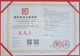 誠信經營示范單位